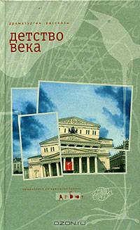 Детство века