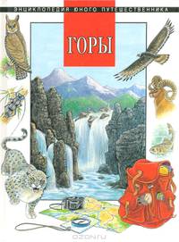 Горы