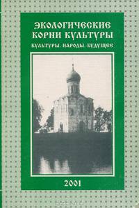 Экологические корни культуры. Культура. Народы. Будущее