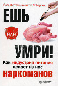 Ешь или умри! Как индустрия питания делает из нас наркоманов
