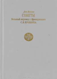 Дю Белле. Сонеты
