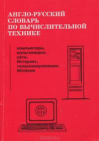 Англо-русский словарь по вычислительной технике