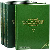 Большой русско-английский политехнический словарь (комплект из 4 книг)