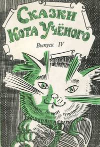 Сказки Кота Ученого. Выпуск 4