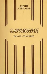 Гармония: Венок сонетов