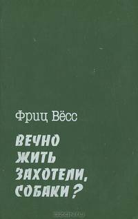 Вечно жить захотели, собаки?