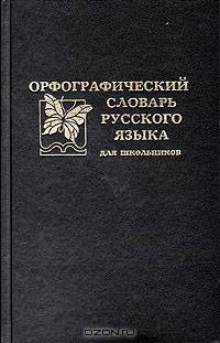 Орфографический словарь русского языка для школьников