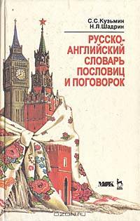 Русско-английский словарь пословиц и поговорок