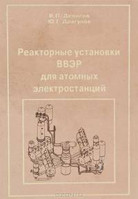 Реакторные установки ВВЭР для атомных электростанций