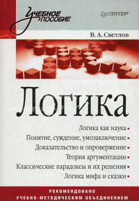 Логика. Учебное пособие.
