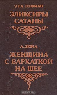 Эликсиры сатаны. Женщина с бархаткой на шее