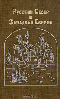 Русский Север и Западная Европа