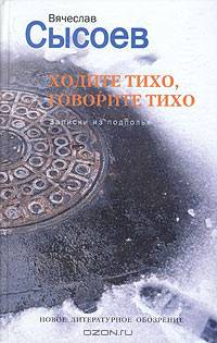 Ходите тихо, говорите тихо. Записки из подполья