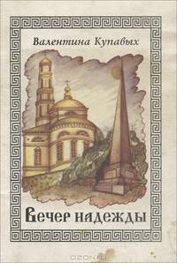 Вечер надежды