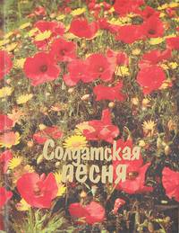 Солдатская песня