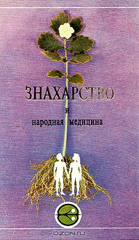 Знахарство и народная медицина