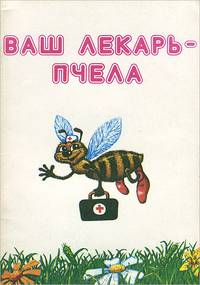 Ваш лекарь - пчела