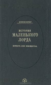 История маленького лорда. Повесть для юношества