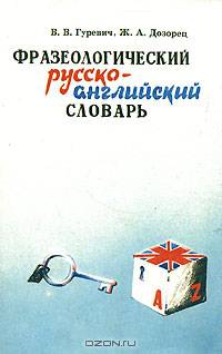 Фразеологический русско-английский словарь