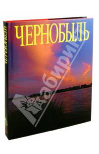 Чернобыль. Фотоальбом