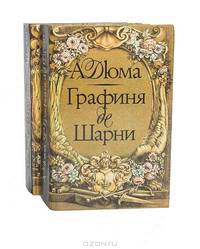 Графиня де Шарни (комплект из 2 книг)