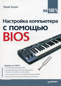 Настройка компьютера с помощью BIOS на 100%.