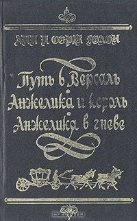 Путь в Версаль. Анжелика и король. Анжелика в гневе