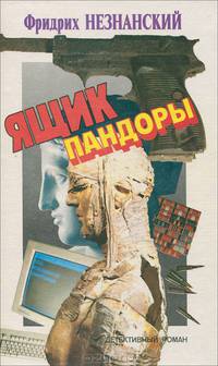 Ящик Пандоры