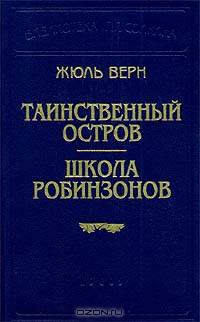 Таинственный остров. Школа Робинзонов