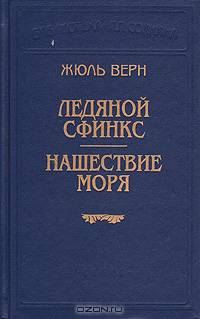 Ледяной сфинкс. Нашествие моря
