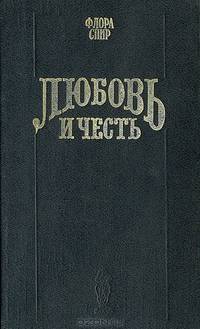 Любовь и честь