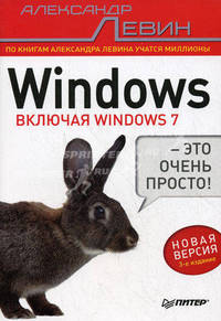 Windows — это очень просто! (Включая Windows 7) 3-е изд.