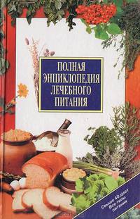 Полная энциклопедия лечебного питания