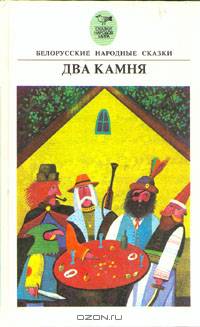 Два камня. Белорусские народные сказки