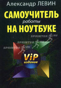 Самоучитель работы на ноутбуке. VIP-издание, 2-е издание