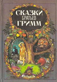 Сказки братьев Гримм