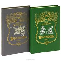 Крестоносцы (комплект из 2 книг)