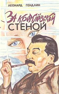 За кремлевской стеной
