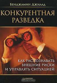 Конкурентная разведка. Как распознавать внешние риски и управлять ситуацией