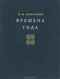 Времена года
