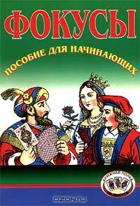 Фокусы: пособие для начинающих