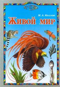 Живой мир