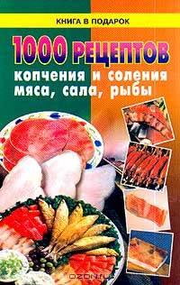 1000 рецептов копчения и соления мяса, сала и рыбы