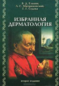 Избранная дерматология. Редкие дерматозы и дерматологические синдромы