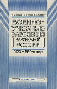 Военно-учебные заведения зарубежной России в 1920-1930-е годы
