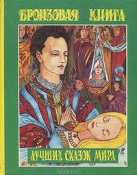 Бронзовая книга лучших сказок мира