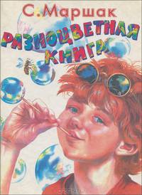 Разноцветная книга