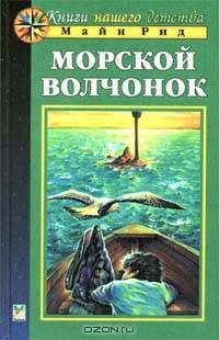 Морской волчонок