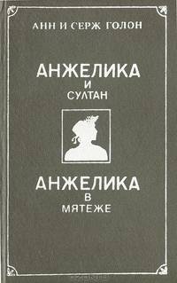 Анжелика и султан. Анжелика в мятеже