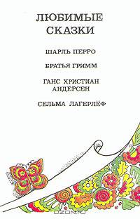 Любимые сказки
